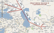Перевозка грузов в Туркменистан через Астрахань
